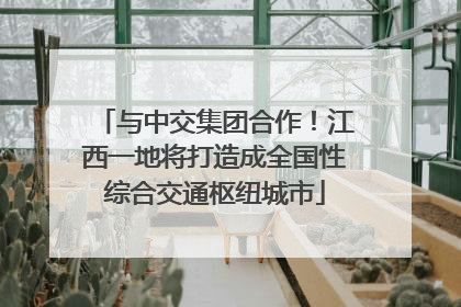 与中交集团合作！江西一地将打造成全国性综合交通枢纽城市
