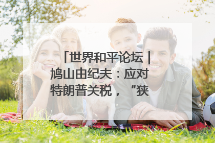 世界和平论坛｜鸠山由纪夫：应对特朗普关税，“狭路相逢勇者胜”