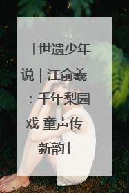 世遗少年说｜江俞羲：千年梨园戏 童声传新韵