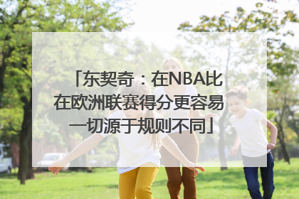 东契奇：在NBA比在欧洲联赛得分更容易 一切源于规则不同