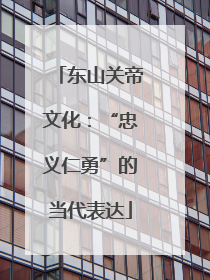 东山关帝文化：“忠义仁勇”的当代表达