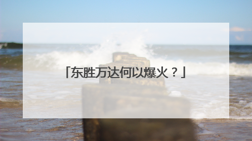 东胜万达何以爆火？