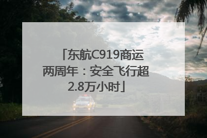 东航C919商运两周年：安全飞行超2.8万小时
