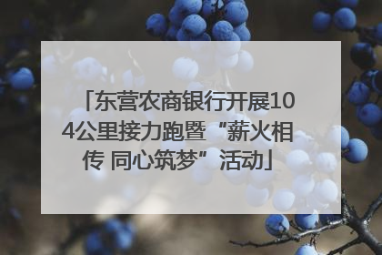 东营农商银行开展104公里接力跑暨“薪火相传 同心筑梦”活动