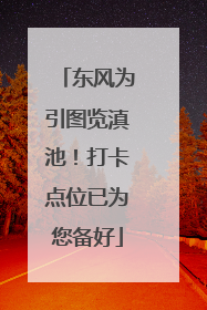 东风为引图览滇池！打卡点位已为您备好