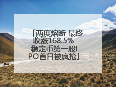 两度熔断 最终收涨168.5% 稳定币第一股IPO首日被疯抢