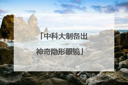 中科大制备出神奇隐形眼镜