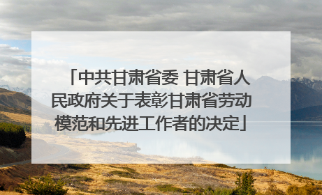 中共甘肃省委 甘肃省人民政府关于表彰甘肃省劳动模范和先进工作者的决定