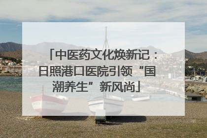 中医药文化焕新记：日照港口医院引领“国潮养生”新风尚