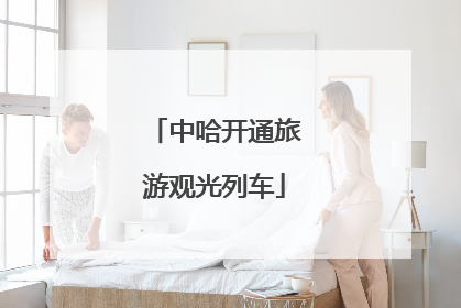 中哈开通旅游观光列车