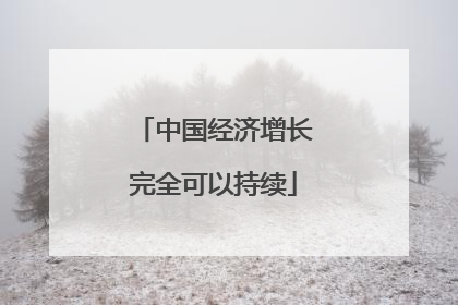 中国经济增长完全可以持续