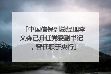 中国信保副总经理李文森已升任党委副书记，曾任职于央行