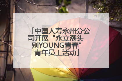 中国人寿永州分公司开展“永立潮头 别YOUNG青春”青年员工活动