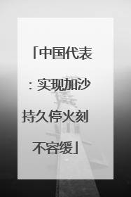 中国代表:实现加沙持久停火刻不容缓
