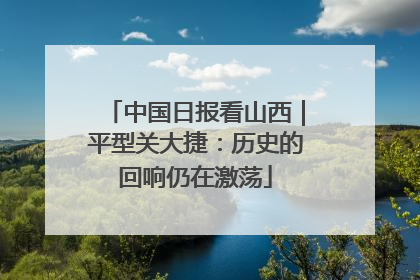 中国日报看山西｜平型关大捷：历史的回响仍在激荡