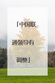 中国联通领导有调整