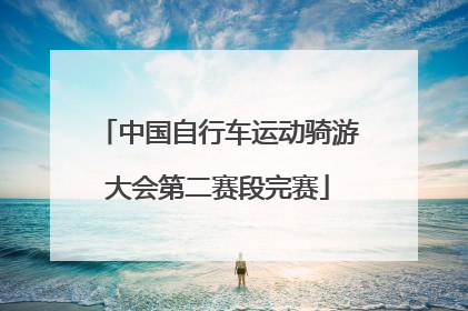 中国自行车运动骑游大会第二赛段完赛