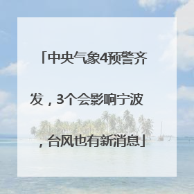 中央气象4预警齐发，3个会影响宁波，台风也有新消息