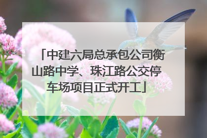 中建六局总承包公司衡山路中学、珠江路公交停车场项目正式开工