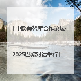 中欧美智库合作论坛·2025巴黎对话举行