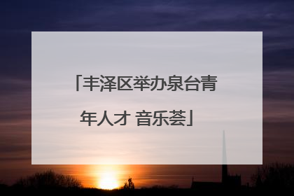 丰泽区举办泉台青年人才 音乐荟