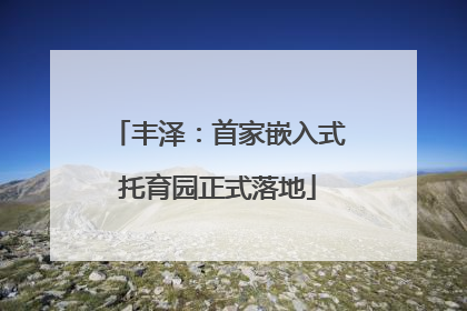 丰泽：首家嵌入式托育园正式落地