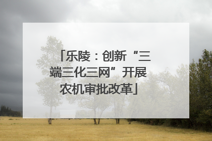 乐陵：创新“三端三化三网”开展农机审批改革