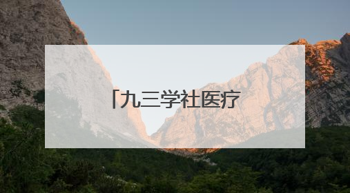 九三学社医疗专家海岛行走进长岛大钦岛