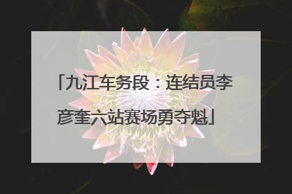 九江车务段：连结员李彦奎六站赛场勇夺魁