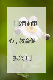 书香润童心，教育促振兴！