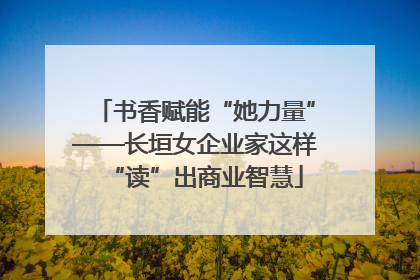 书香赋能“她力量”——长垣女企业家这样“读”出商业智慧