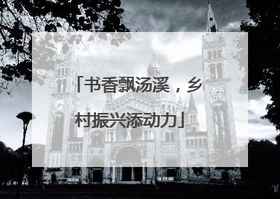 书香飘汤溪，乡村振兴添动力