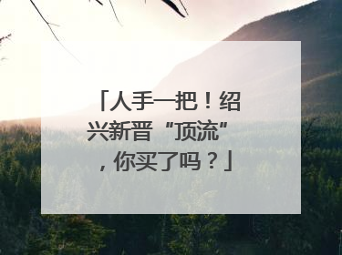 人手一把！绍兴新晋“顶流”，你买了吗？