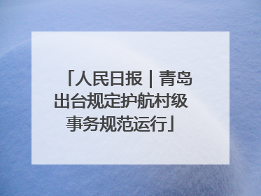 人民日报｜青岛出台规定护航村级事务规范运行