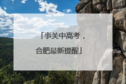 事关中高考，合肥最新提醒