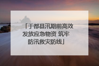 于都县汛期前高效发放应急物资 筑牢防汛救灾防线