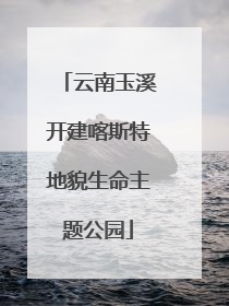 云南玉溪开建喀斯特地貌生命主题公园