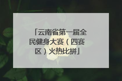 云南省第一届全民健身大赛（四赛区）火热比拼