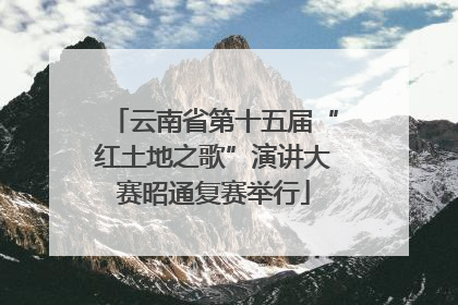 云南省第十五届“红土地之歌”演讲大赛昭通复赛举行