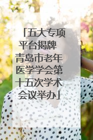 五大专项平台揭牌 青岛市老年医学学会第十五次学术会议举办