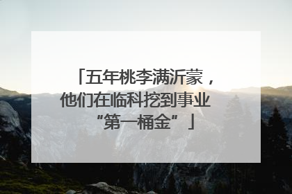 五年桃李满沂蒙，他们在临科挖到事业“第一桶金”
