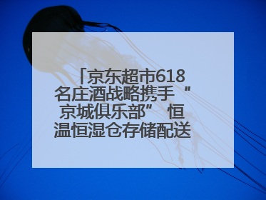京东超市618名庄酒战略携手“京城俱乐部” 恒温恒湿仓存储配送更放心