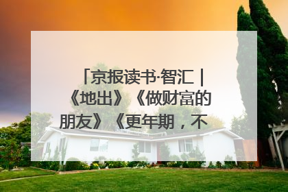 京报读书·智汇｜《地出》《做财富的朋友》《更年期，不是忍忍就好》