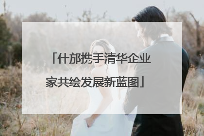 什邡携手清华企业家共绘发展新蓝图