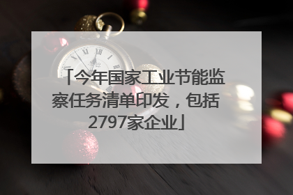 今年国家工业节能监察任务清单印发，包括2797家企业