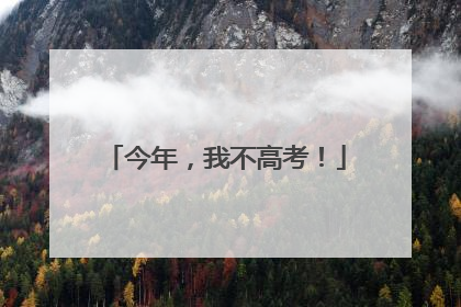 今年，我不高考！