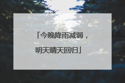 今晚降雨减弱，明天晴天回归