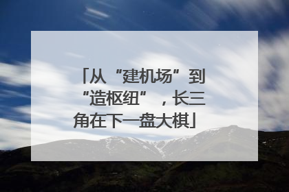 从“建机场”到“造枢纽”，长三角在下一盘大棋