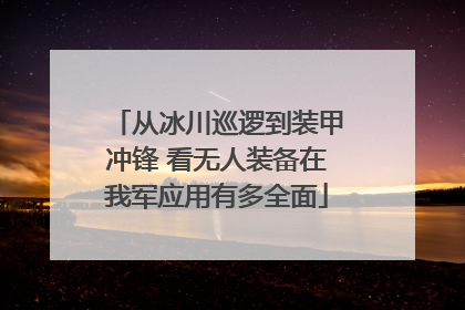 从冰川巡逻到装甲冲锋 看无人装备在我军应用有多全面
