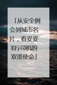 从安全例会到城市名片，看妥妥E行司机的双重使命